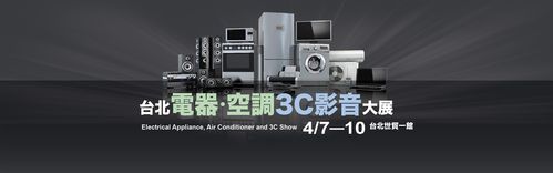 [台湾]「第27届台北电器空调3c影音大展」销售业绩显著